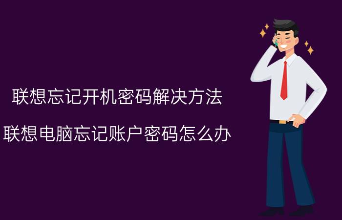 联想忘记开机密码解决方法 联想电脑忘记账户密码怎么办？